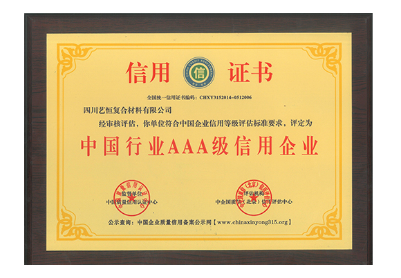 中國行業(yè)AAA級信用企業(yè)  